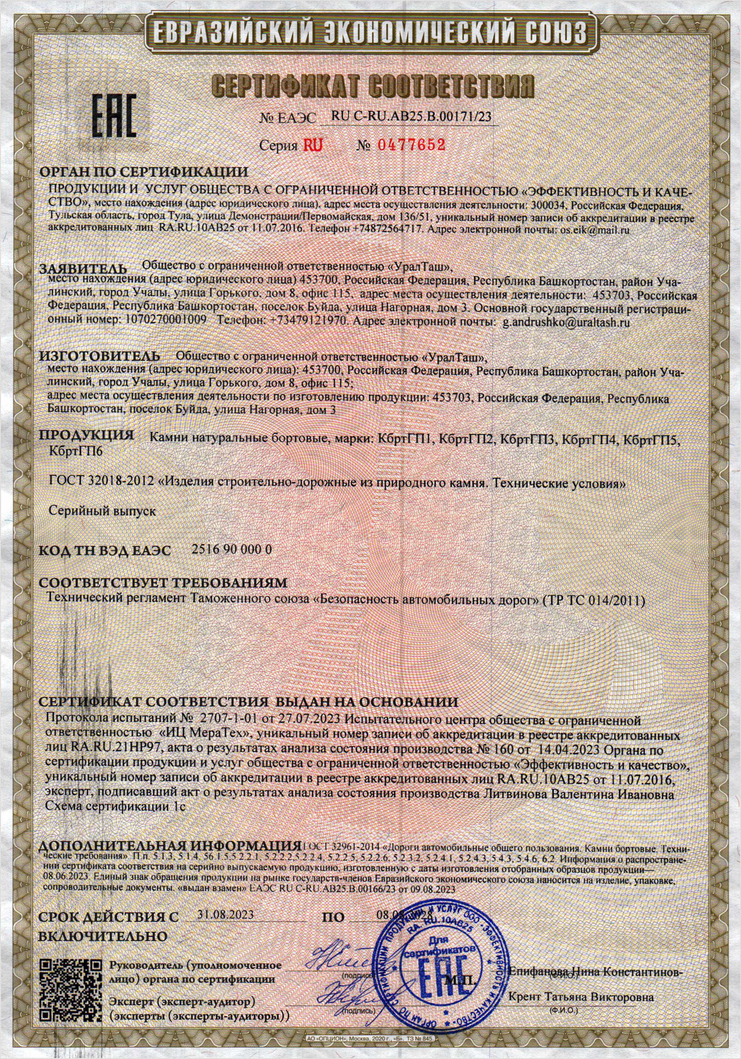 Сертификат ТРТС ООО УралТаш