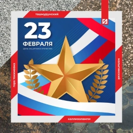 Поздравляем с Днем Защитника Отечества!